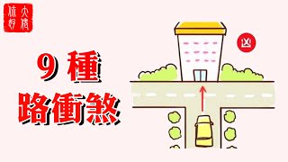 【風水】住宅最忌犯“路衝”，家敗人衰子孫亡！該如何化解？大佬你好啊 [upl. by Boony]