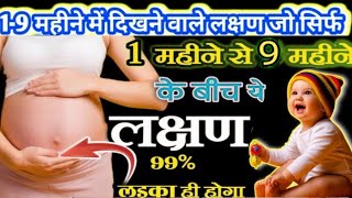 गर्भ में लड़का होने के सबसे सटीक लक्षण  Pregnancy me Ladka ya Ladki ka pata kaise kare🤔  pregnancy [upl. by Ranson677]