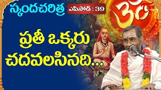 Skanda Charitra 39  ప్రతీ ఒక్కరు చదవలసినది  Samavedam Shanmukha Sarma  BhaktiOne [upl. by Leddy]