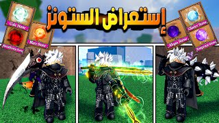 كينج ليجاسي شو افضل سلاح تركب عليه ستون وشرح كامل للستونز 🔥 Roblox King Legacy [upl. by Yalc57]