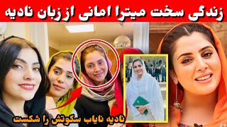 نادیه نایاب همکار میترا امانی پرده از زندگی دشوار میترا امانی برداشت، آیا با نادیه موافق هستید؟ [upl. by Arrimat]