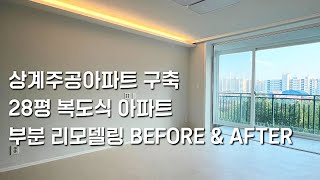 노원구 주공아파트 부분인테리어 ㅣ 복도식아파트 ㅣ before amp after [upl. by Ahsekar]