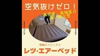 ✨RETOOがこだわったプレミアムエアーベッド RETOO Air Bed 🌟 [upl. by Attenhoj]