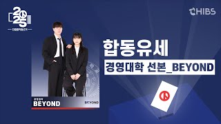 2025 단결홍익 총선거 합동유세  하이라이트 경영대학 BEYOND 선본 [upl. by Nikkie]