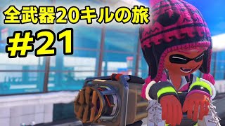 実装前評価をはねのけ、まさかの評価になったあの武器全武器20キルの旅 20【Splatoon3】 [upl. by Notsuj]