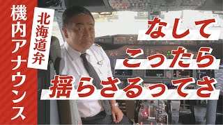 え？機内アナウンスが北海道弁！？JALで人気 [upl. by Sugna]