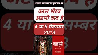 Kaal bhairav ashtami 2023 date  kaal bhairav jayanti 2023  kaalasgtmi 2023काल भैरव अष्टमी 2023 [upl. by Ellatnahc870]