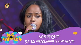 አፀደማርያም ያረጋል ማስደመሟን ቀጥላለች [upl. by Nylyak]