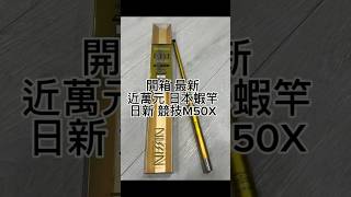 開箱最新近萬元日本蝦竿，日新競技M50X壹二壹二 壹二釣具 釣蝦教學 [upl. by Dani]