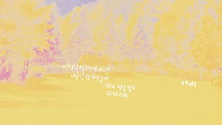 주가 보이신 생명의 길 [upl. by Janeen893]