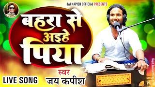 लागताबहरा से अइहे पिया  जयकपीस भोजपुरी गजल  lagatabahara se aihe Piya  jaikapish [upl. by Etteneg]