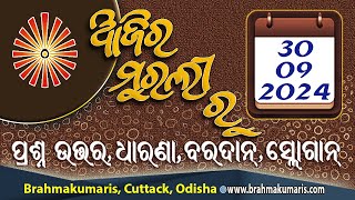 Ajira Murali  PrasnottaraDharanaBardan Slogan 30 09 2024  Brahma Kumaris  Odia Murli [upl. by Recor]