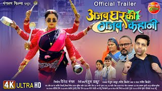 Official Trailer  Ajab Ghar Ki Gajab Kahani  Anand Ojha Anjana Singh  New Bhojpuri Movie 2024 [upl. by Virgie217]