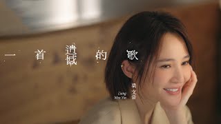 梁文音 Wen Yin Liang 〈一首遺憾的歌〉Official Music Video [upl. by Oiramrej534]