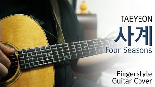 태연TAEYEON  사계Four SeasonsㅣGUITAR COVER [upl. by Dleifniw113]