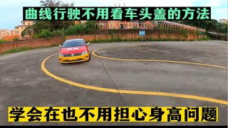 曲线行驶你还怕看不见车头盖吗，曾教分享不用看车头的方法 [upl. by Stein]