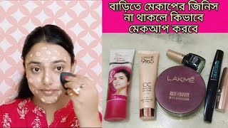 কিভাবে মেকআপ করবেeveryday simple makeup with Lakme CC cream [upl. by Lowson945]