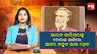 ‘ଭାରତ କାରିଗରଙ୍କୁ ଚୋରାଇ ଆଣିଲେ ଆମର ବହୁତ ଲାଭ ହେବ’  John Watson Indian Weavers Handloom  NewsRoom [upl. by Emmey]