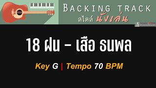 18 ฝน  เสือ ธนพล  Backing track สไตล์นั่งเล่น  Key G  70 BPM [upl. by Sevy]