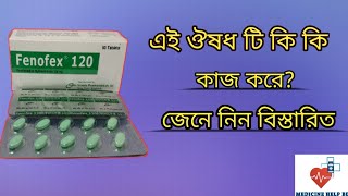 Fenofex 120 এর কাজ কি  fenofax 120 mg tablet  fexofenadine hydrochloride [upl. by Yerffoej]