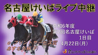 名古屋競馬Live中継 R060422 [upl. by Lifton]