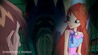 Winx клуб  Пятьдесят оттенков серого Блум и Валтор Fifty Shades Of Grey [upl. by Carena]