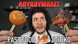 Fast Food VS Σπιτικό  ΛΟΥΚΟΥΜΑΔΕΣ [upl. by Adyl]