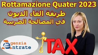 Rottamazione Quater 2023 شرح مفصل من حكومة ميلوني لطريقة الغاء الديون [upl. by Lanita]