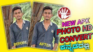 💯How to photos hd convert🔥👌 ಕನ್ನಡಲ್ಲಿ [upl. by Giliane]