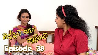 Baddata Saha Kuliyata  Episode 38  20180302  ITN [upl. by Bushore]