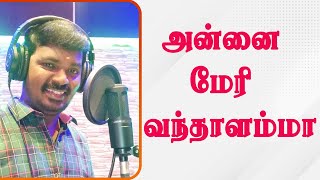 அன்னை மேரி வந்தாளம்மா தங்க ரதம் ஏறி ஓட்டேரி கானா சத்யா  Chennai Gana  Pettairap [upl. by Aibara]