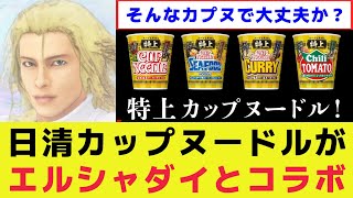 「そんなカプヌで大丈夫か？」エルシャダイと日清カップヌードルが夢のコラボCMを公開！【ゲームイーノック特上カップラーメン】 [upl. by Falda]