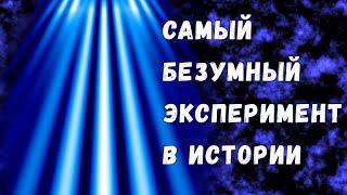 Эксперимент который взрывает мозг [upl. by Amer]