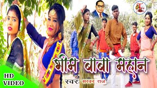 videoन्यू डॉ0भीम राव अम्बेडकर जी का मिशन गीतभीम बाबा महानbheem baba mahansarvan rajtanumusic [upl. by Bigg]