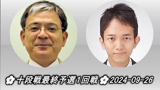 Kiyonari Tetsuya 清成哲也 vs Koyama Kuuya 小山空也🌸十段戦最終予選１回戦🌸20240926 [upl. by Haven]