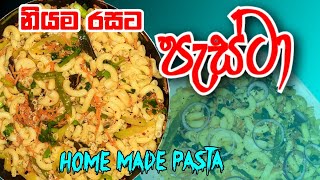 නියම රසට පැස්ටා හදමු  how to make pasta  spicy pasta recipe  Macaroni  Makaroni [upl. by Hannan205]