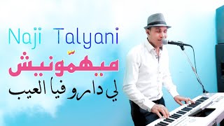 Naji Talyani  Mayhamonich Li Daro Fiya L3ib Cover Ghzali Miloud  ميهمونيش لي دارو فيا العيب [upl. by Patten]