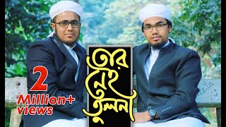 Tar Nei Tulona by Abu Rayhan amp Husain Adnan  Kalarab  New Islamic Song 2017 [upl. by Blythe]