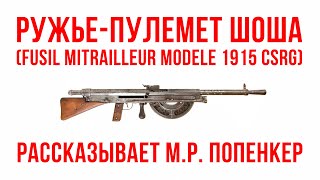 Ружьепулемет Шоша Fusil Mitrailleur Modele 1915 CSRG [upl. by Florine]