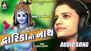 RAJAL BAROT  Dwarika No Nath જય શ્રી કૃષ્ણ  New Gujarati Song  FULL AUDIO  RDC Gujarati [upl. by Ayidan]