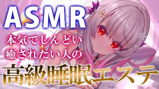 【ASMR】本気でしんどい人へ。高級エステで極楽！睡眠誘導。もみほぐし頭痛・疲労に効く耳かきマッサージSleep Fast Tonight Intense Relaxation【周防パトラ】 [upl. by Svend544]