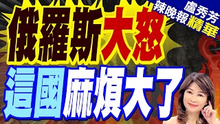 歐盟向亞美尼亞提供千萬歐元援助 克宮火大不要學基輔  俄羅斯大怒 這國麻煩大了【盧秀芳辣晚報】精華版中天新聞CtiNews [upl. by Massimo]