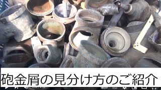 砲金屑と言う金属屑はご存じですか 見た目は真鍮屑に見えますが全く別物の金属です 銅の割合が90％ぐらいの銅合金屑です 買取価格は高いです 見分け方は砲金はオレンジ色で真鍮は黄色です 見分け方は難しい [upl. by Debra]