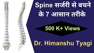 7 simple ways to avoid a Spine Surgery Dr Himanshu Tyagi [upl. by Kenji472]