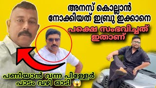 അനസ് കൊല്ലാൻ പോയത് ഇബ്രൂ ഇക്കാനെ പണിയാൻ വന്നവൻ പാടം വഴി ഓടി  anus Perumbavoor criminal crime [upl. by Aurea]