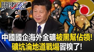 中國國企海外金礦被黑幫佔領！ 被搬走4成黃金…礦坑淪「地道戰場」中共糗了！【關鍵時刻】202411144 劉寶傑 黃世聰 吳子嘉 姚惠珍 邱師儀ENG SUB [upl. by Jeanie]