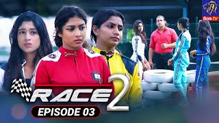 Race 2  රේස් 2  Episode 03  03  08  2022  Siyatha TV race2 teledrama [upl. by Imoyik258]