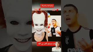 Mohammad navina ronaldo vs 👹👳🏻😱 subscribe islam viralshort [upl. by Myrle]