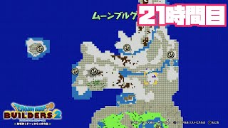 【DQB2】ムーンブルク解体工事21時間目（10倍速） [upl. by Ark]