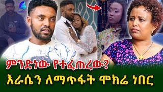 እውነታው ምንድነው ያደረኩት ለፍቅር ነውበሰዎች አስተያየት ከፍተኛ ጭንቀት ውስጥ ገብቻለውShegerinfo EthiopiaMeseret Bezu [upl. by Puduns146]